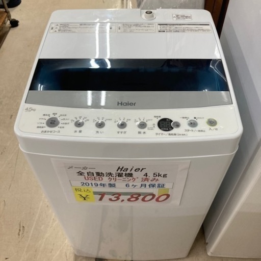 【セール開催中】USEDお買い得　Haier全自動洗濯機2019年製4.5kgクリーニング済み6ヶ月保証