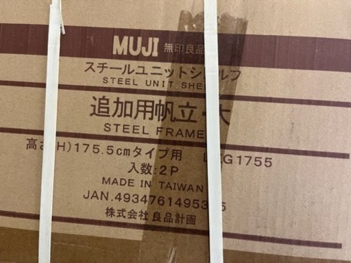 無印良品　追加帆立　スチールユニットシェルフ大