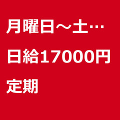 【定期案件/急ぎ募集】【日給17000円】神奈川県横浜市 …