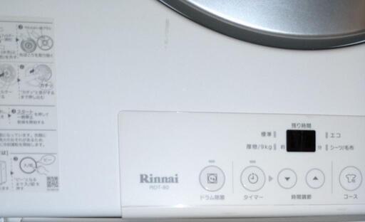 【美品】 リンナイ ガス衣類乾燥機 乾太くん 乾燥容量 8.0㎏