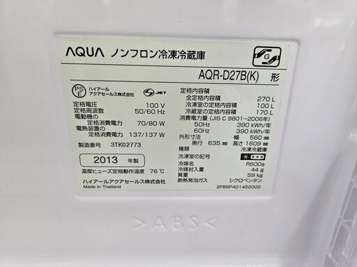 【リサイクルショップどりーむ鹿大前店】No10237　当店おすすめ！　アクア　2ドア冷蔵庫　2013年製　全体容量270L　冷凍室が大容量の100L！　この猛暑におすすめの冷蔵庫です♪