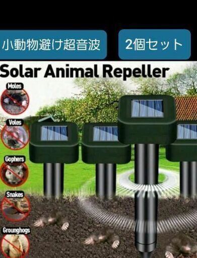 超音波ソーラー 小動物\u0026虫避け 2個セット