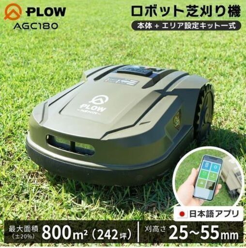 PLOW ロボット芝刈機 AGC180 （新品）