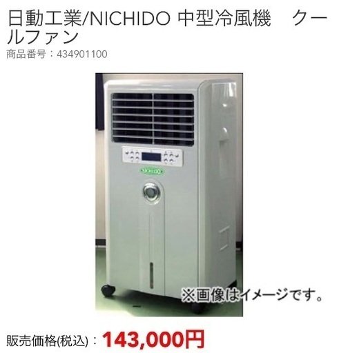 半額以下❗️日動工業・中型冷風機・クールファンCF-280N