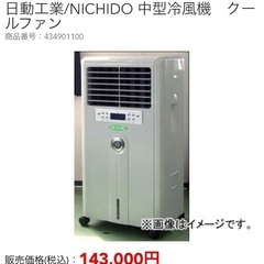半額以下❗️日動工業・中型冷風機・クールファンCF-280N