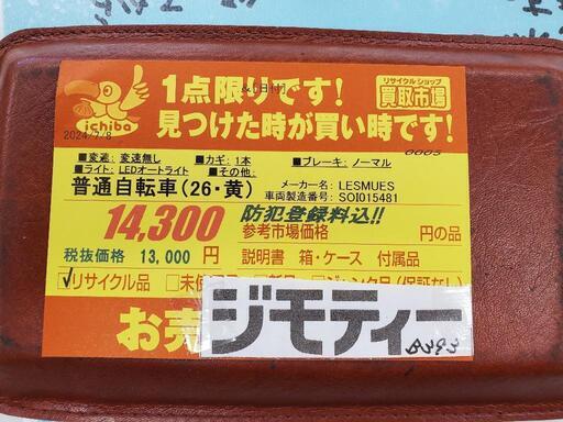 B393 普通自転車★LESMUES★26インチ★変速無し