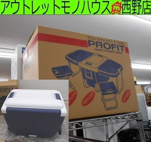 未使用 イモタニ プロフィット ウィングクーラー 3000 PFW-13000 30L 椅子 テーブル キャスター PROFIT WING COOLER 3000 札幌 西野店