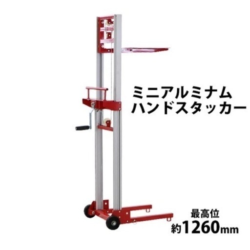 1万円引き【新品未開封】ハンドスタッカー/ハンドリフト