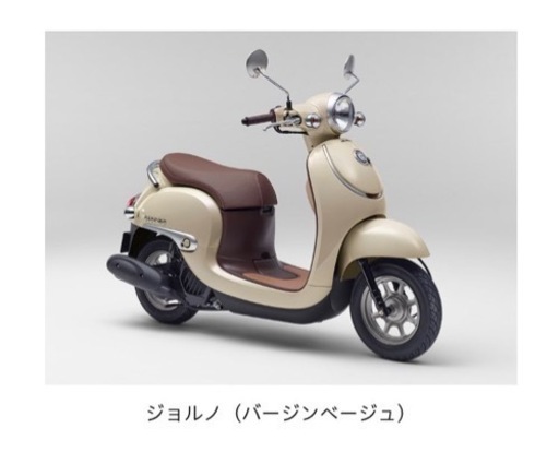 ホンダ　ジョルノ　ベージュ