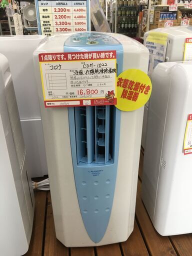 コロナ  冷風・衣類乾燥除湿機 【リサイクルモールみっけ柏】