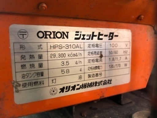 ORION ジェットヒーター PS-310AL 動作OK