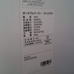 【愛品倶楽部柏店】アイリスオーヤマ 2021年製 ポータブルクーラー IPA-2202G ①