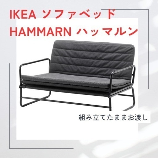 IKEA ソファベッド　ハッマルン