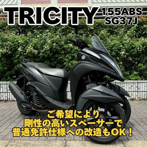 【普通免許仕様もOK】トリシティ155ABS SG37J 2.5万km台 人気のマットブラック ★TRIX★