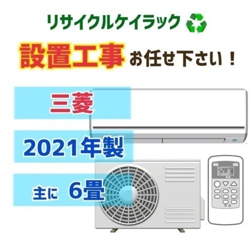 【エアコン6畳】エアコン実績多数！中古でエアコン買うならケイラック朝霞田島店！ 三菱 6畳 約6畳～9畳 2021年製 MSZ-R2221-W リサイクルショップ 朝霞市 和光市 志木市 GM76
