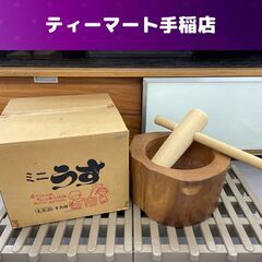 天然木 ミニうすセット 1升用 木製 杵 臼 餅つき 餅 正月 きね うす 札幌市手稲区