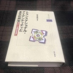 定価5300円 トランスナショナル・アイデンティティと多文化共生...