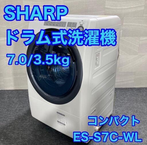 ◯地域限定送料無料❗️SHARP ドラム式洗濯機 ES-S7C-WL 7kg