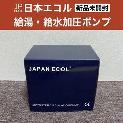 【売約済】新品D■JAPN ECOL（日本エコル）給湯・給水加圧...