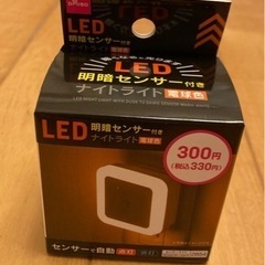 LED明暗センサーライト