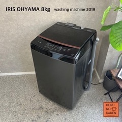☑︎ご成約済み🤝 IRIS OHYAMA 洗濯機 8kg✨ 品のあるブラック🐦‍⬛ 2019年製⭕️