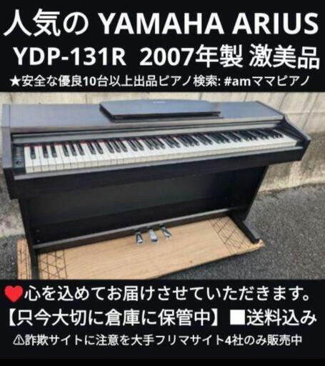 姫路〜大阪〜岡山まで配達無料！\n送料込み YAMAHA ARIUS YDP-131R 電子ピアノ 2007年製  ⑳\n超美品ジモティーが一番安い！ジモティーが一番安い！楽器