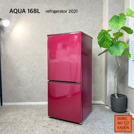 ☑︎ご成約済み AQUA 一人暮らし冷蔵庫 168L✨ 大人のルージュレッド 2021年製⭕️