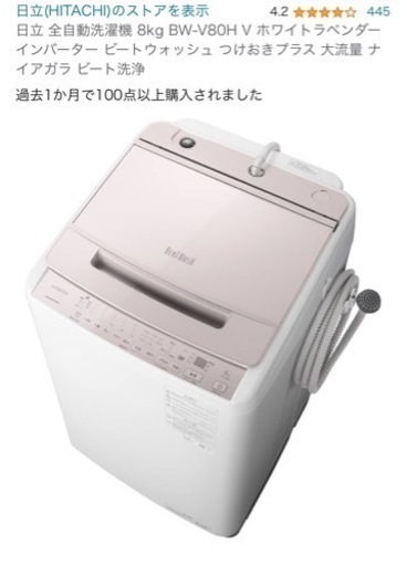限界値下げ！日立ビートウォッシュ　8kg BW-V80H V