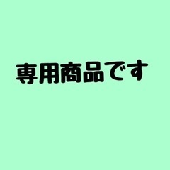 おまとめ専用ページ