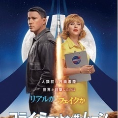 fly me to the moon 観にいきませんか？