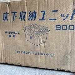 床下収納ユニット900型