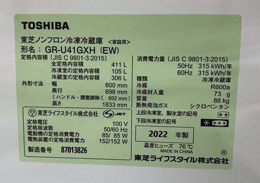 高年式!2022年製! 東芝/TOSHIBA GR-U41GXH 冷蔵庫 411L 右開き 5ドア ベジータ 除菌機能 グランホワイト 中古家電 店頭引取歓迎 R8294