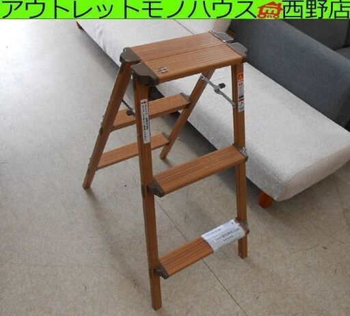 美品 天馬 ウッディーステップ3 3段 木目調 アルミ 脚立 インテリア 踏み台 札幌 西野店