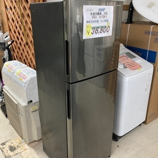 【セール開催中】人気商品USED SHARP冷凍冷蔵庫225L2020年製6ヶ月保証