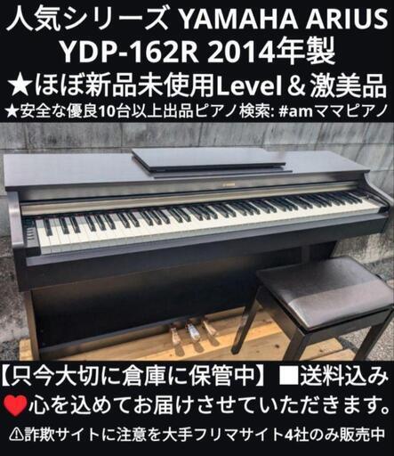 姫路〜岡山〜大阪まで配達無料！\n送料込み YAMAHA 電子ピアノ YDP-162R 2014年製ほぼ新品未使用\nジモティーが一番安い！ジモティーが一番安い！①楽器