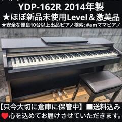 姫路〜岡山〜大阪まで配達無料！ 送料込み YAMAHA 電子ピアノ YDP-162R 