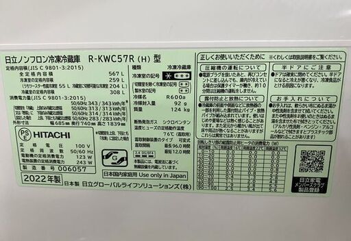 高年式!2022年製! 日立/HITACHI 6ドア冷凍冷蔵庫 567L 自動製氷 まんなか野菜 コネクテッド家電 R-KWC57R グレー 中古 店頭引取歓迎 R8483