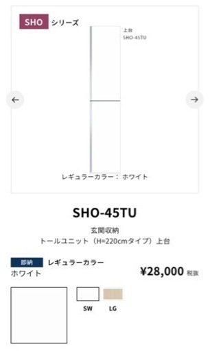 【再お値引き】ONEDO 玄関収納　SHO-45TU 右