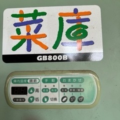 菜庫　GB800B