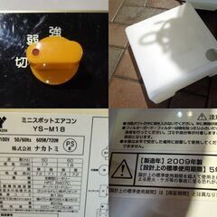 ヤマゼン スポットエアコン YS-M18 ミニスポットクーラー 2009年製 オフィス ナカトミ YAMAZEN 札幌市東区 新道東店