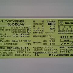 【愛品倶楽部柏店】シャープ 2022年製 152L 2ドア冷凍冷蔵庫 SJ-D15JJ