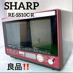 良品！シャープ スチームオーブンレンジ RE-SS10C-R 50/60HZ