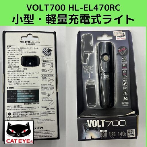 在庫限り！小型・軽量充電式ライト VOLT700 HL-EL470RC CATEYE キャットアイ　自転車用ヘッドライト　自転車ライト　ネコ　ライト