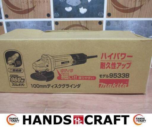 マキタ　makita　9533B　ディスクグラインダ　コード式　未使用品　100mm　【ハンズクラフト宜野湾店】