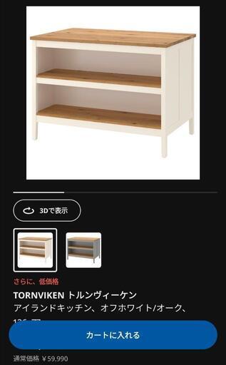 【取引決定】IKEA　アイランドキッチン　TORNVIKEN