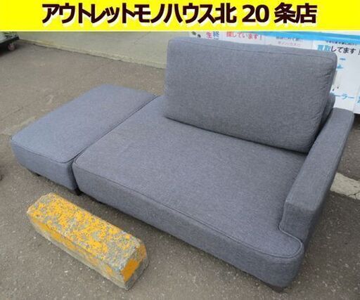 2人掛け カウチソファ オットマン付き ファブリック グレー系 幅108＋50cm 組合せ自由 ローソファ コンパクトソファ クッション2個付き 札幌