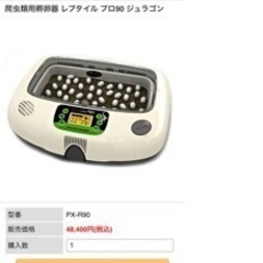 爬虫類用孵卵器レプタイルプロ90 ジュラゴン