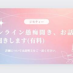 Online🖥️ あなたのお話お聞きします👂。愚痴、お悩み…