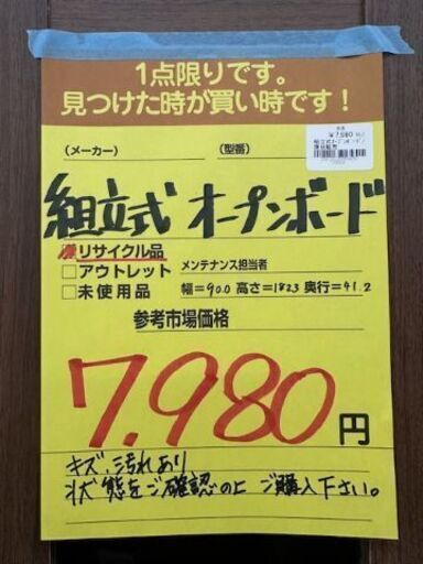 【ドリーム川西店御来店限定】  組立式オープンボード ブラウン H1823×W900×D412 クリーニング済み 【2001287255604281】