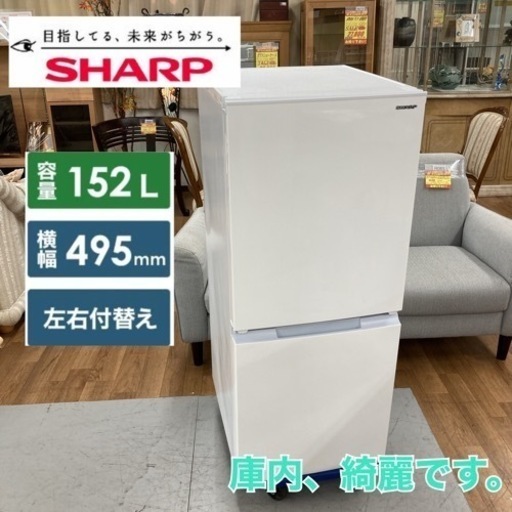 S714 ⭐ SHARP 2ドア冷蔵庫（152L つけかえどっちでもドア）21年製 SJ-15E9 ⭐動作確認済 ⭐クリーニング済
